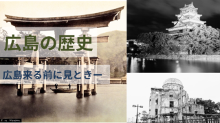 広島の歴史